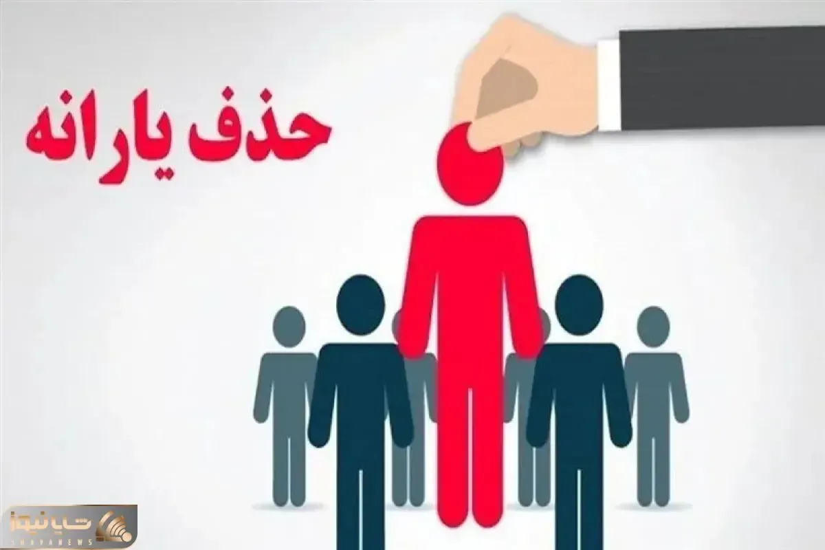 یارانه نیم‌سال نخست پرداخت شد، اما چه کسانی حذف شدند؟