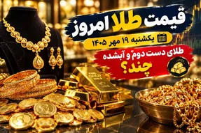 قیمت طلا امروز یکشنبه 19 مهر 1405 / طلای دست دوم و آبشده چند؟