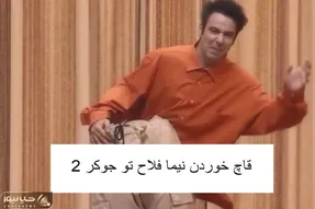 نیما فلاح قاچ خورده پایین و بالا جدا شده عمو رشید سوال میپرسه جون همه در میره از خنده