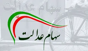 سود 600 هزار تومانی سهام عدالت؛ کِی و چطوری؟