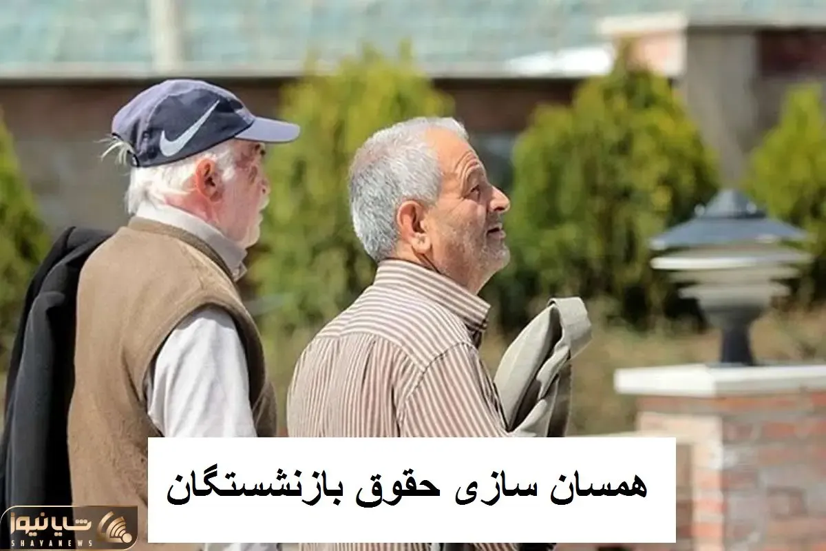 آخرین وضعیت همسان سازی حقوق بازنشستگان امروز دوشنبه 26 آذر