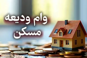 وام ودیعه مسکن ۱۴۰۵ چقدر شد؟ + جدول مبالغ و اقساط ماهیانه