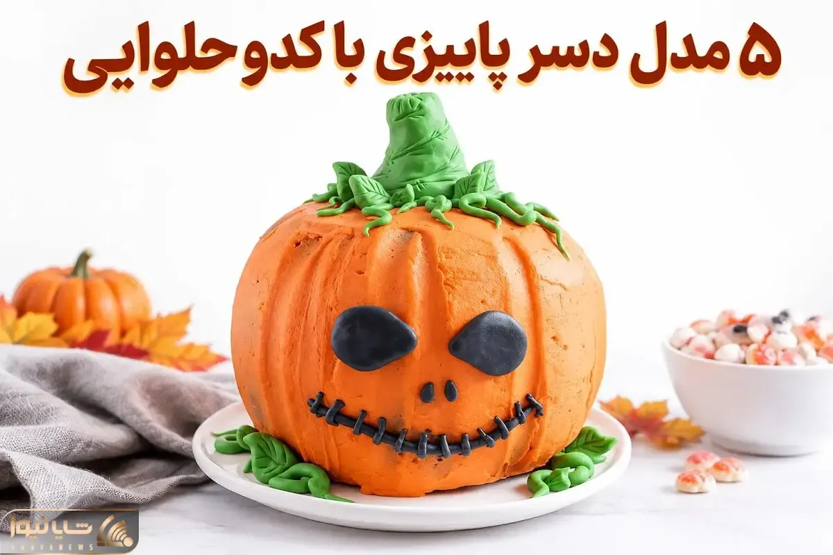 5 مدل دسر خوشمزه پاییزی با کدو حلوایی