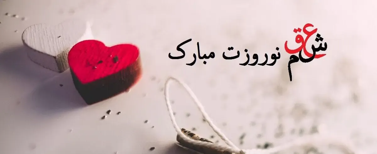 کلیپ و متن عاشقانه تبریک سال نو 1400 برای استوری اینستاگرام