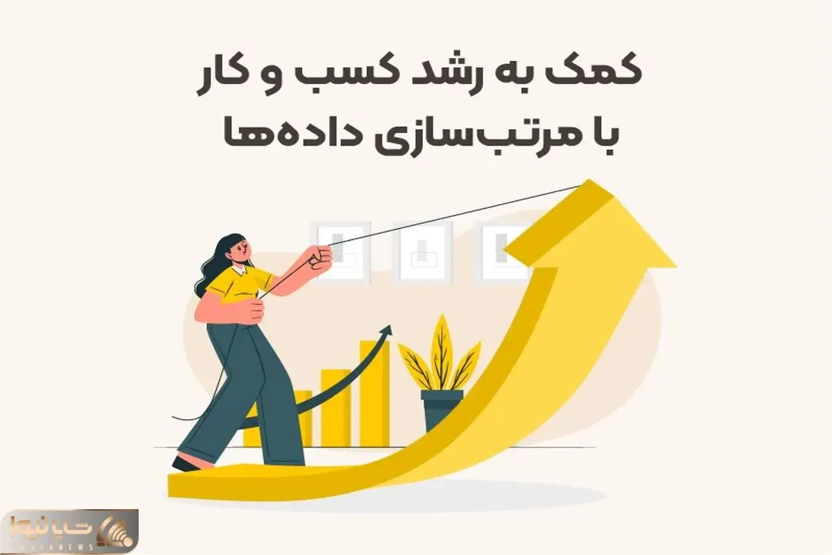 چگونه با مرتب سازی داده به رشد کسب و کار کمک کنیم؟