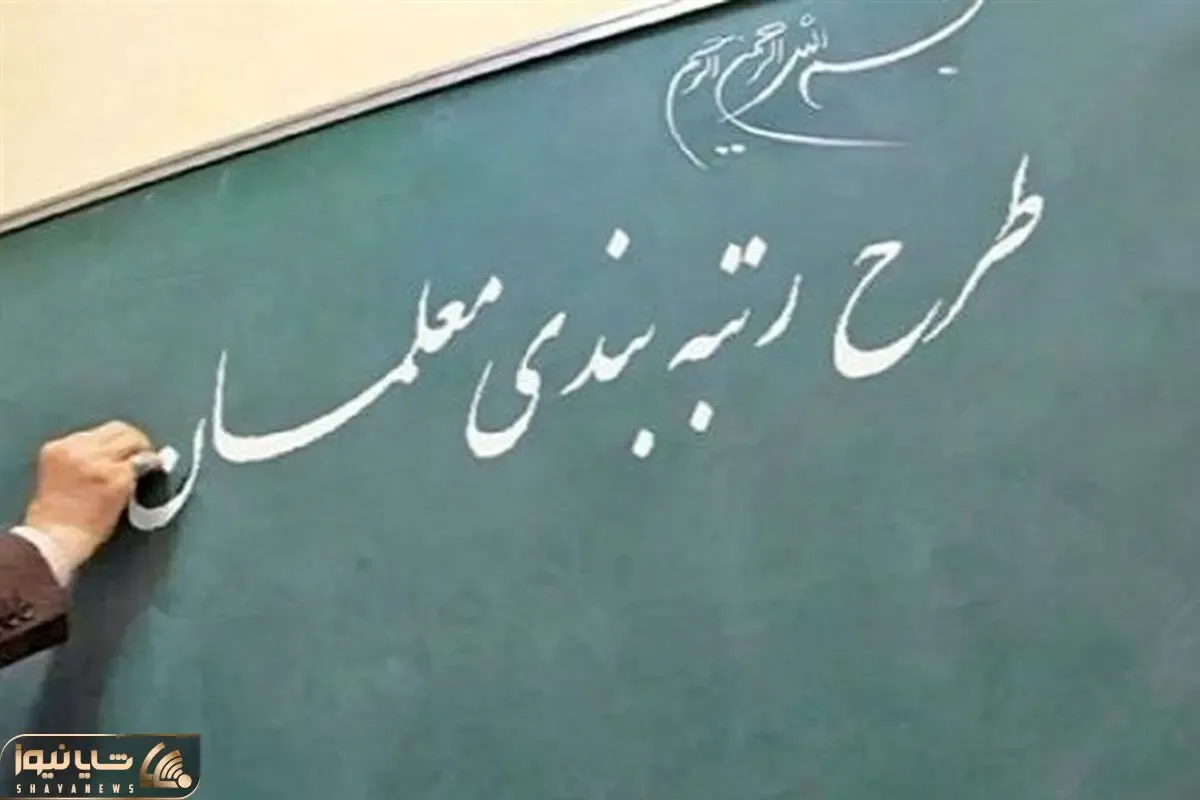 آخرین جزئیات رتبه بندی معلمان امروز دوشنبه 20 شهریور