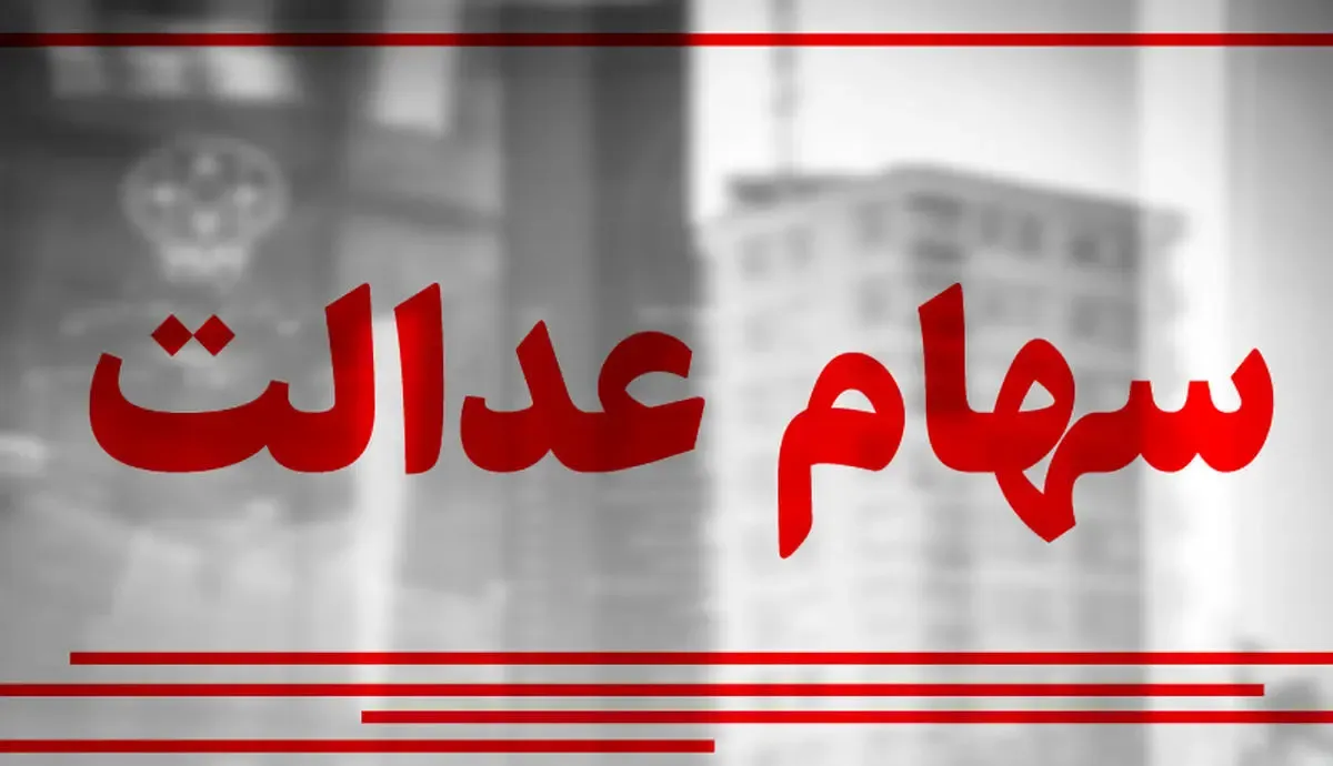 مبلغ دقیق سود سهام عدالت برای هر خانوار چقد است؟ + زمان واریز