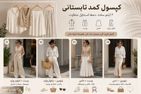 کپسول کمد تابستانی؛ فقط با ۴ آیتم ساده، یک دنیای استایل بساز بدون خرید اضافه