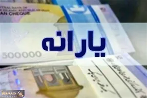 زمان واریز یارانه مهرماه دهک چهارم تا نهم کی است؟