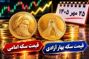 قیمت سکه امامی و سکه بهار آزادی امروز شنبه 25 مهر 1405