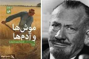 موش‌ها و آدم‌ها؛ رؤیایی که زیر چکمه‌های واقعیت له می‌شود!