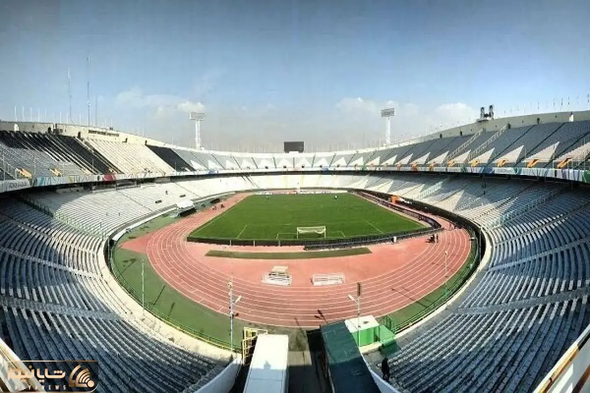 آخرین وضعیت ورزشگاه آزادی