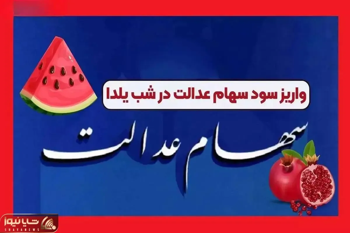 زمان واریز سود سهام شب یلدا اعلام شد + جزئیات و مبلغ