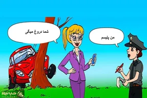 بازی فکری؛ اگه ادعا میکنی که تیزهوشی بگو این خانمی که تصادف کرده راجب پلیس راست میگه؟
