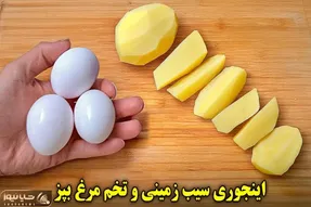 آموزش آشپزی؛ اینجوری سیب زمینی تخم مرغ بپز به امید اینکه بشه خوشمزه تر از کباب!