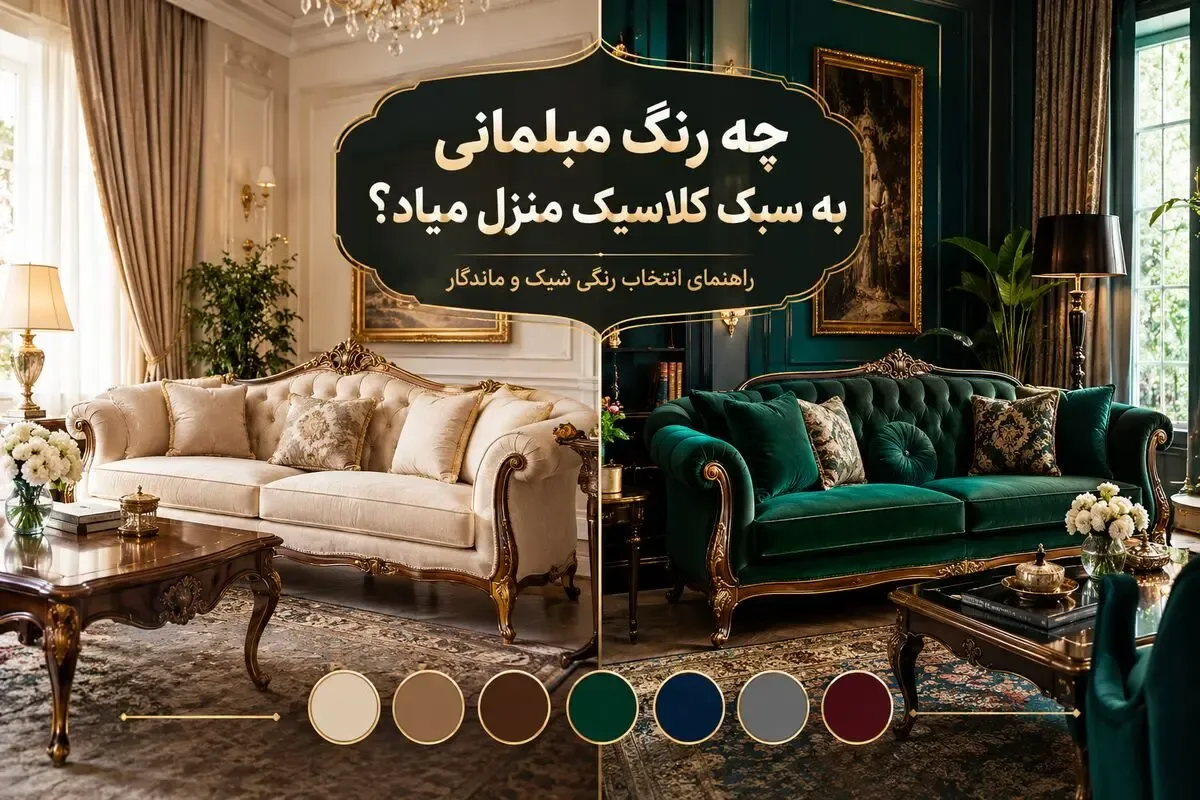 بهترین رنگ مبل برای دکوراسیون کلاسیک؛ نشیمن راحت با نمایی مدرنیته برای خاص پسندان