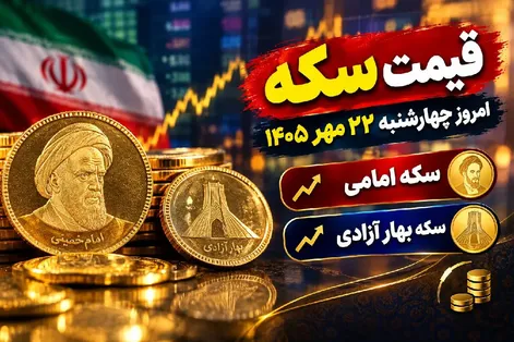قیمت سکه امامی و سکه بهار آزادی امروز چهارشنبه 22 مهر 1405 / رشد 3.4 میلیونی