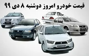 قیمت انواع خودرو امروز دوشنبه 8 دی 99