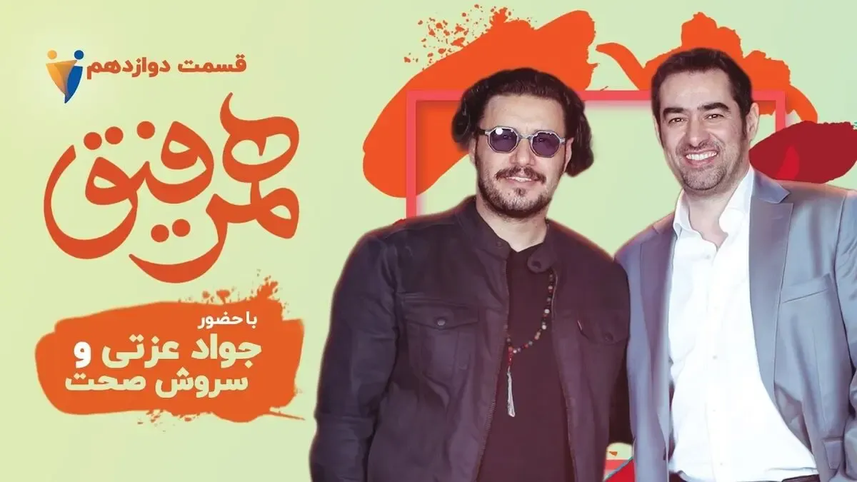 دانلود همرفیق جواد عزتی و سروش صحت+ قسمت دوازدهم