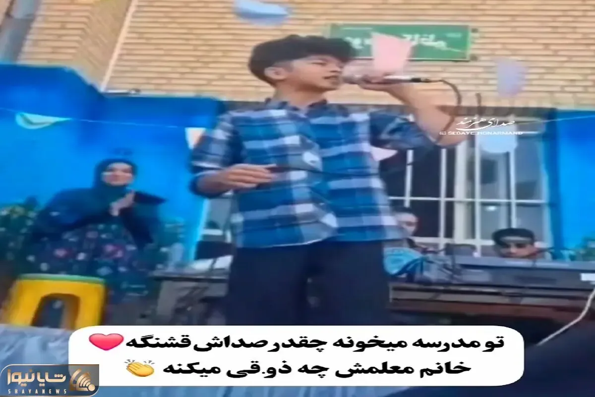 آواز شاد؛ پسره تو مدرسه شروع کرد خوندن خانوم معلمش خوشش اومد به همه میگه تشویقش کنن
