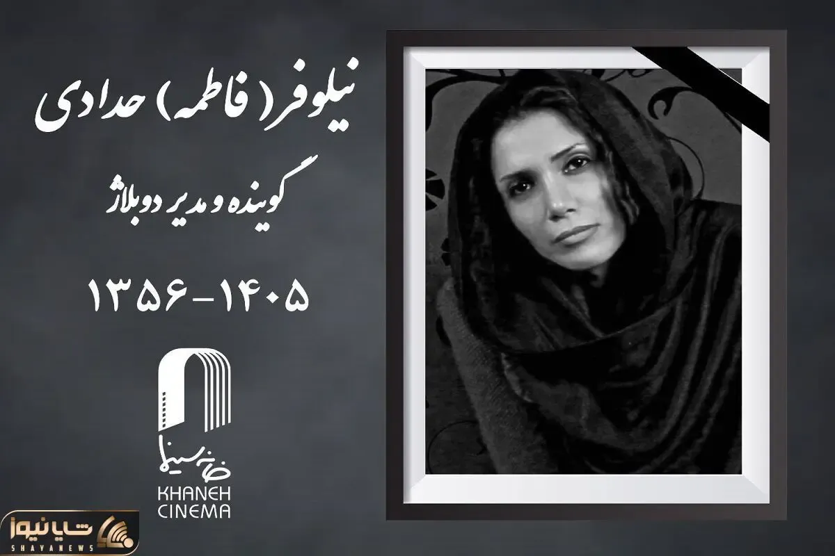 نیلوفر حدادی درگذشت | بیوگرافی و علت فوت
