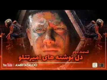دلنوشته امیر تتلو قسمت دوم (2)؛ جهنم بان رمانتیک تتلو کیست؟