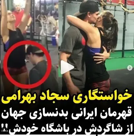 (ویدیو) خواستگاری سجاد بهرامی قهرمان ایرانی بدنسازی از شاگردش در باشگاه