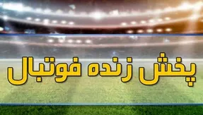 برنامه پخش زنده فوتبال امروز جمعه 15 مهر از تلویزیون