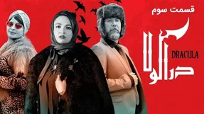 کامروا، کامیاب یا دراکولا ؟!