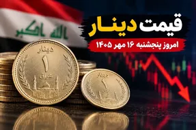 قیمت دینار عراق امروز پنجشنبه 16 مهر 1405 / دینار چقدر ارزان شد؟