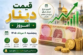 قیمت دینار عراق امروز پنجشنبه 8 مرداد 1405/ ارز اربعین چقدر شد؟