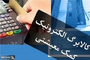 دهک های اول تا سوم از امروز کالابرگ می گیرند