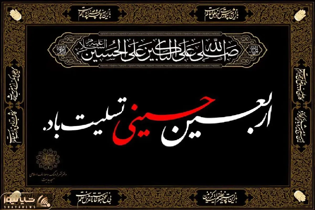 اربعین 1402 چه روزی است؟ اربعین 1402 چند شنبه است و چندمه؟