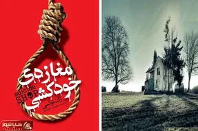 توی این مغازه یه خانواده ان که وسیله های خودکشی میفروشن؛ مرگ یا زندگی؟ انتخاب شما چیه؟
