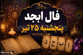 فال ابجد امروز پنجشنبه 25 تیر ماه 1405/خبر خوش برا متولد این ماه خاص دشمنت رفیقت میشه