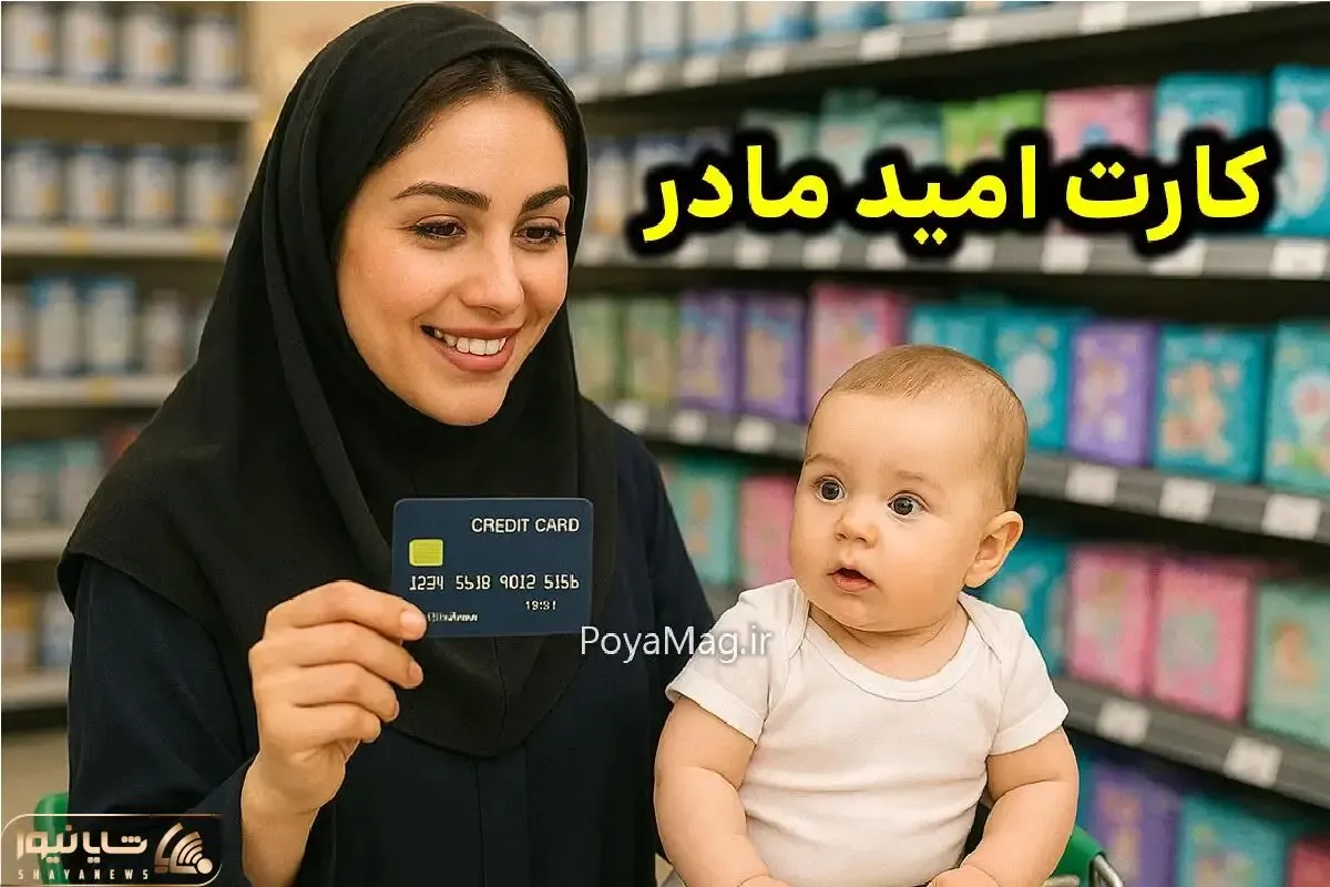 خبر خوش برای مادران؛ یارانه 2 میلیون تومانی واریز شد + نحوه استعلام موجودی