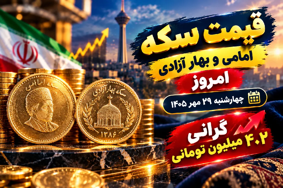 سکه امامی