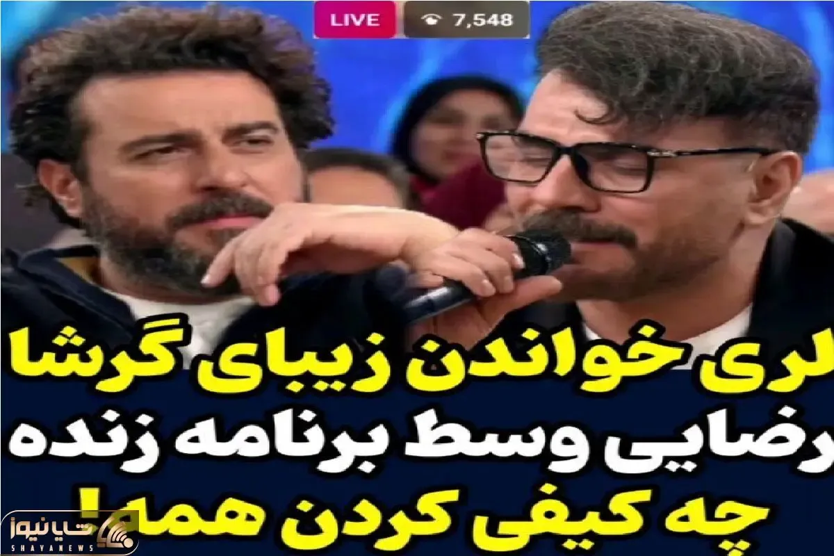آواز اصیل؛ گرشا رضایی رو آنتن زنده آهنگ لری میخونه روحت جلا پیدا میکنه بنازم