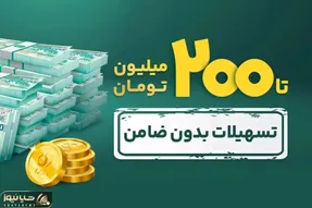 سهامداران بورس چگونه وام ۲۰۰ میلیون تومانی دریافت کنند؟