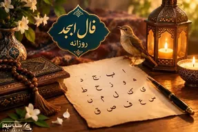 فال ابجد امروز چهارشنبه ۸ مهر ۱۴۰۵