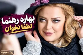 واکنش کاربران اینستاگرام به خواندن آهنگ گوگوش توسط بهاره رهنما؛ خوش به حال کر نمیشنود
