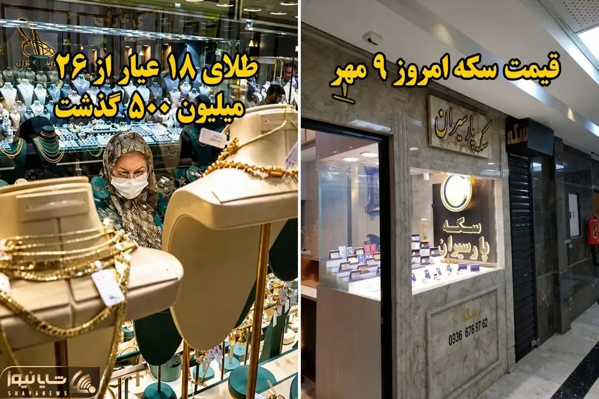 قیمت طلا و سکه امروز پنج شنبه ۹ مهر ۱۴۰۵/ سکه رسید به سقف