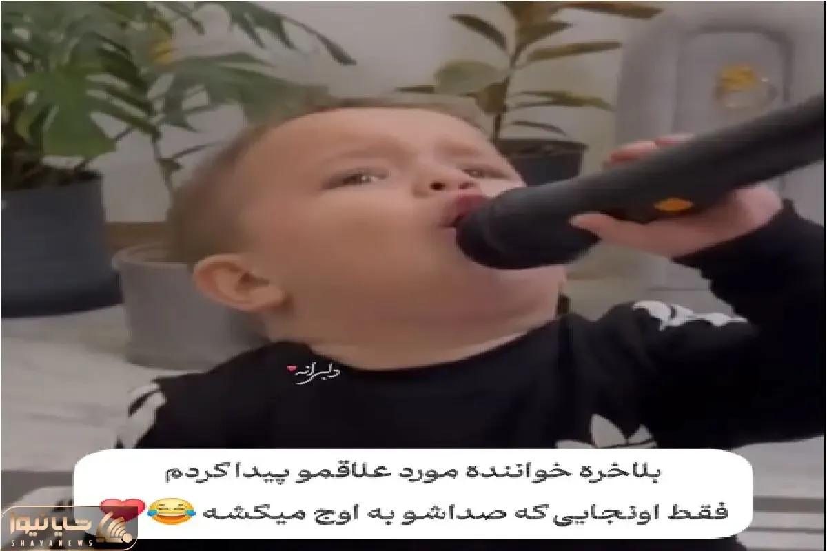 آواز شاد؛ پسربچه جاسویچی با میکروفن قد خودش نگام کن تا دنیارو ببینم میخونه عسله لامصب