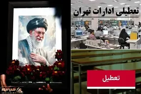 هفته بعد از 13 تیر تا 20 تیر چه روزی تهران تعطیل نیست؟