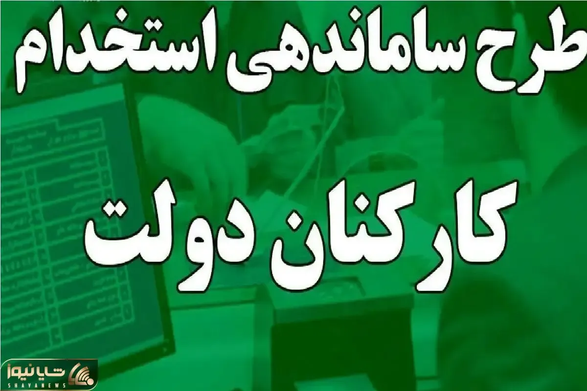 خبری مهم در خصوص طرح ساماندهی کارکنان دولت