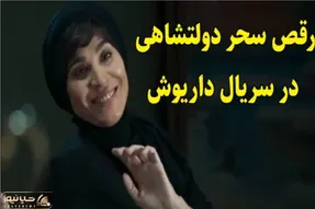 آواز شادیسم؛ سحر دولت شاهی برای آتش تقی پور موزیک پخش می کنه/ اطوارشون تو فیلم دیدنیه