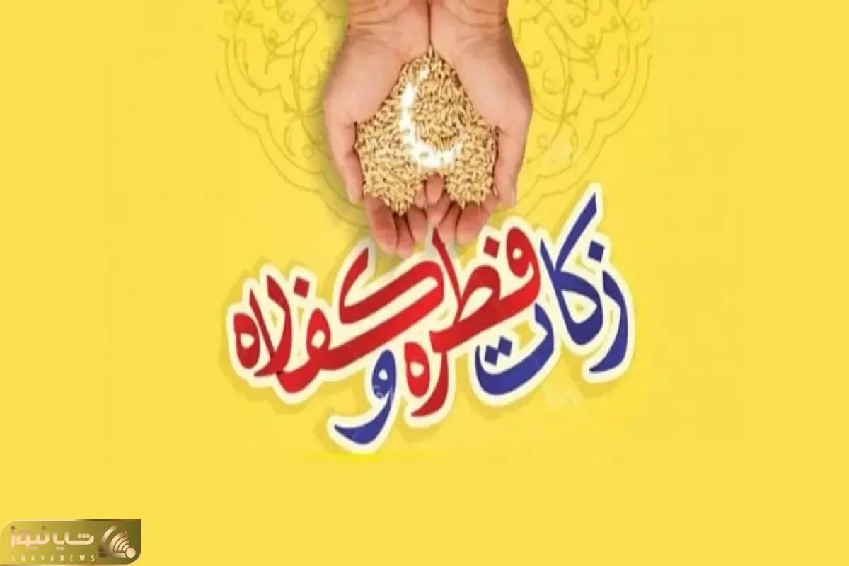 مبلغ کفاره و فطریه 1403 چقدر است؟