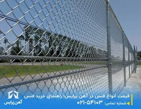 قیمت انواع فنس در آهن پرایس؛ راهنمای خرید فنس