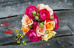 متن و جملات عاشقانه برای تبریک روز مادر به مادر زن