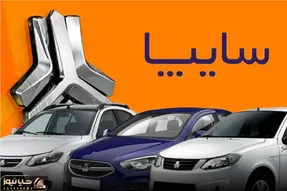 قیمت خودرو‌های سایپا امروز یکشنبه ۳ اسفند ۱۴۰۴